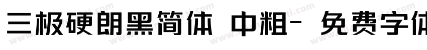 三极硬朗黑简体 中粗字体转换